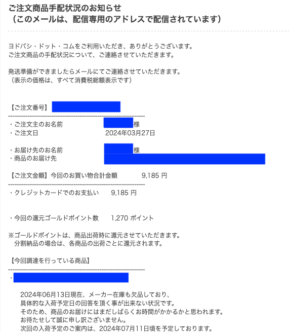 ヨドバシドットコムからご注文商品手配状況のお知らせ