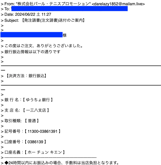 偽サイト入金案内メール