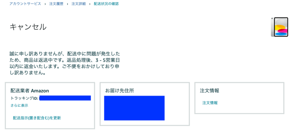 iPadキャンセル画面