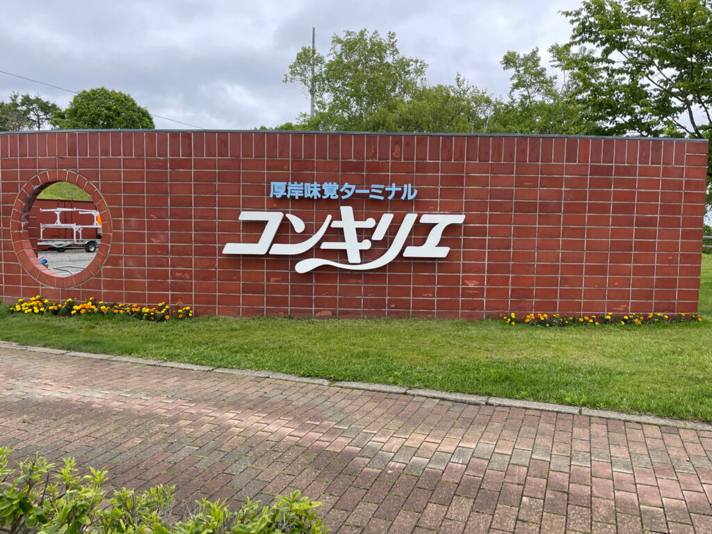 コンキリエ