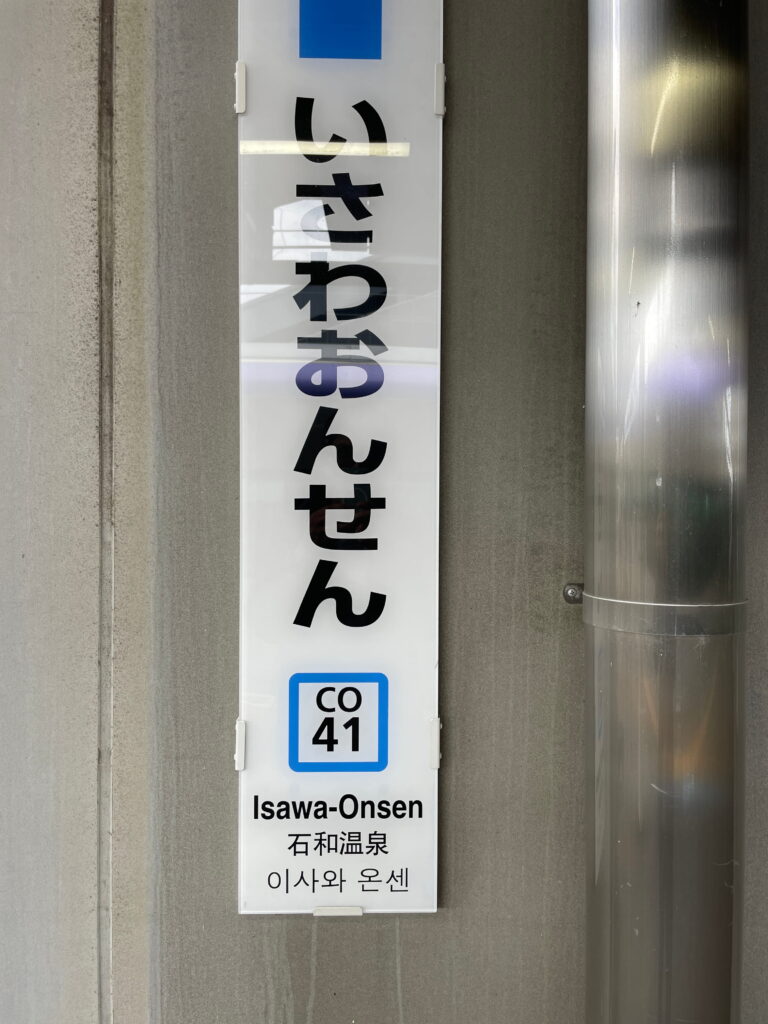 石和温泉駅