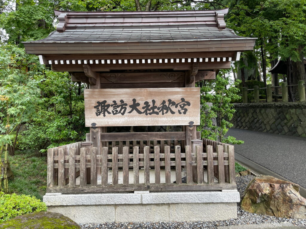 下社秋宮